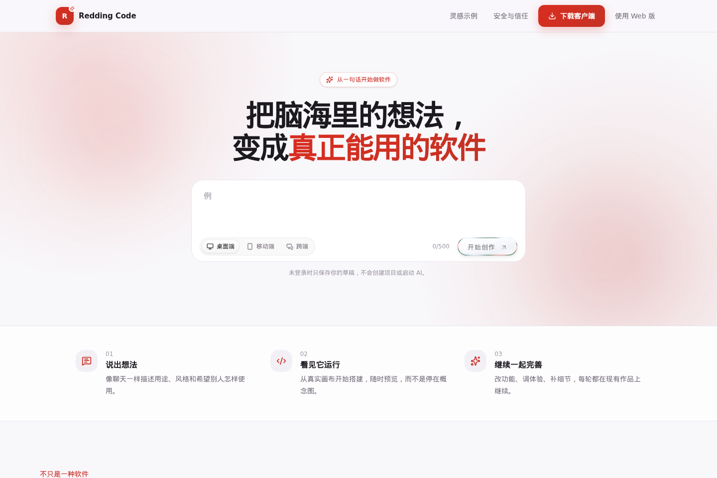 Redding Code 实际页面:从一句话开始,将想法变成真正能用的软件